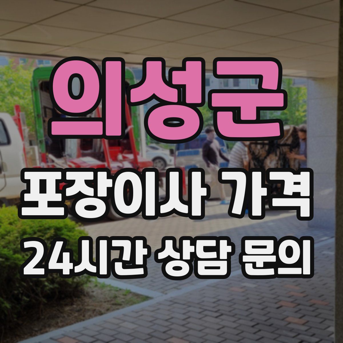 의성군 포장이사 가격