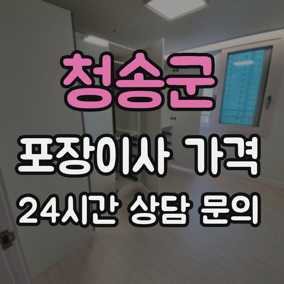 청송군 포장이사 가격 인원 수와 작업 품질의 상관관계
