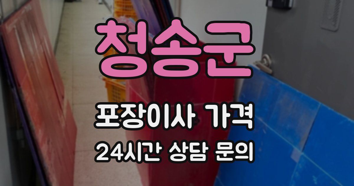 청송군 포장이사 가격