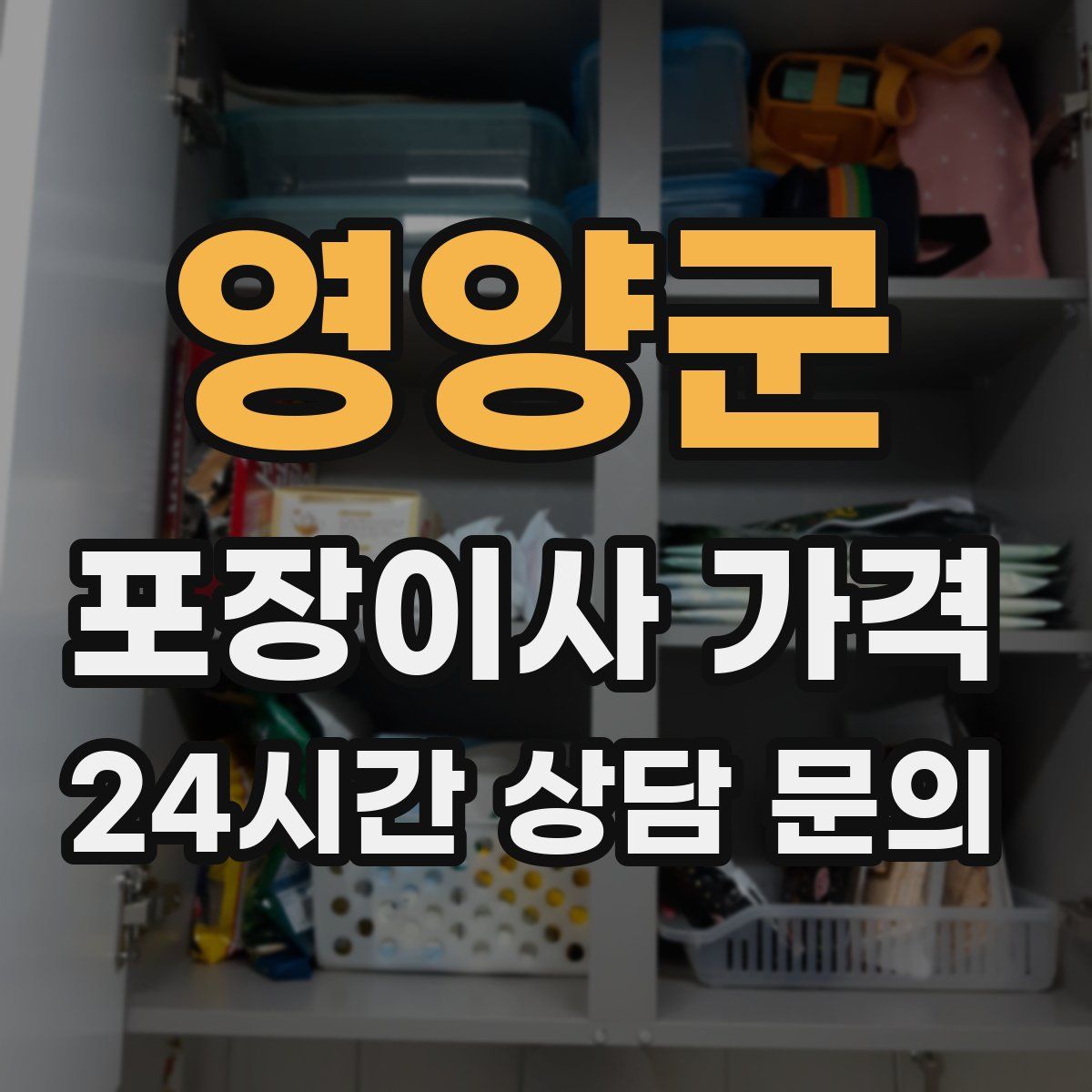 영양군 포장이사 가격