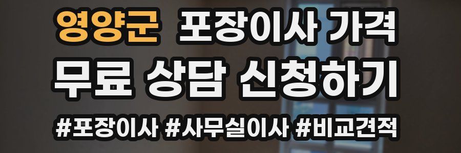 영양군 포장이사 가격