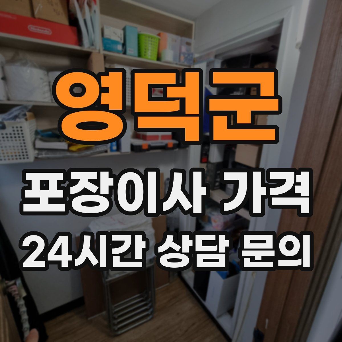 영덕군 포장이사 가격 냄비·식기류가 많으면 왜 비용이 오를까