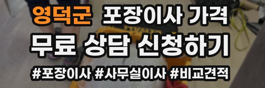 영덕군 포장이사 가격