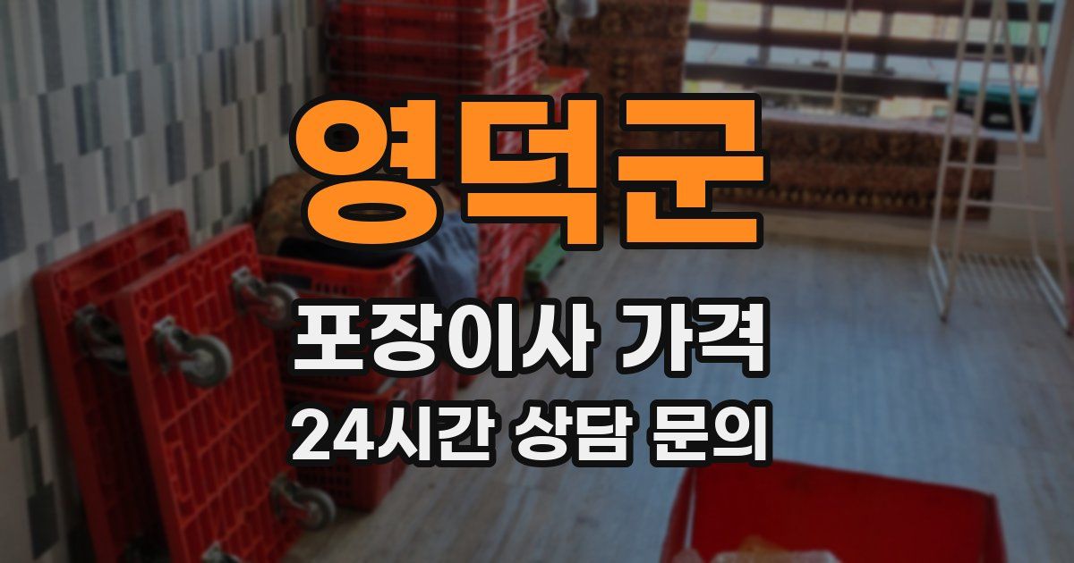 영덕군 포장이사 가격