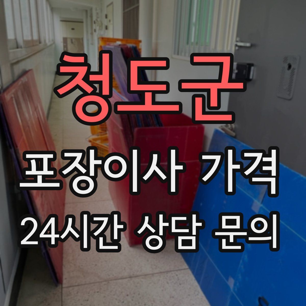 청도군 포장이사 가격 골목길 진입이 어려울 때 생기는 문제