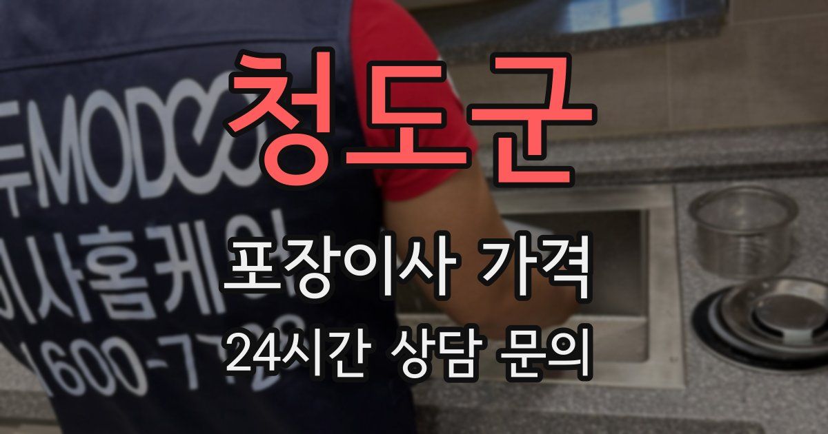 청도군 포장이사 가격