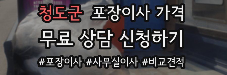 청도군 포장이사 가격