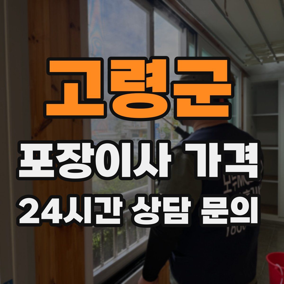 고령군 포장이사 가격