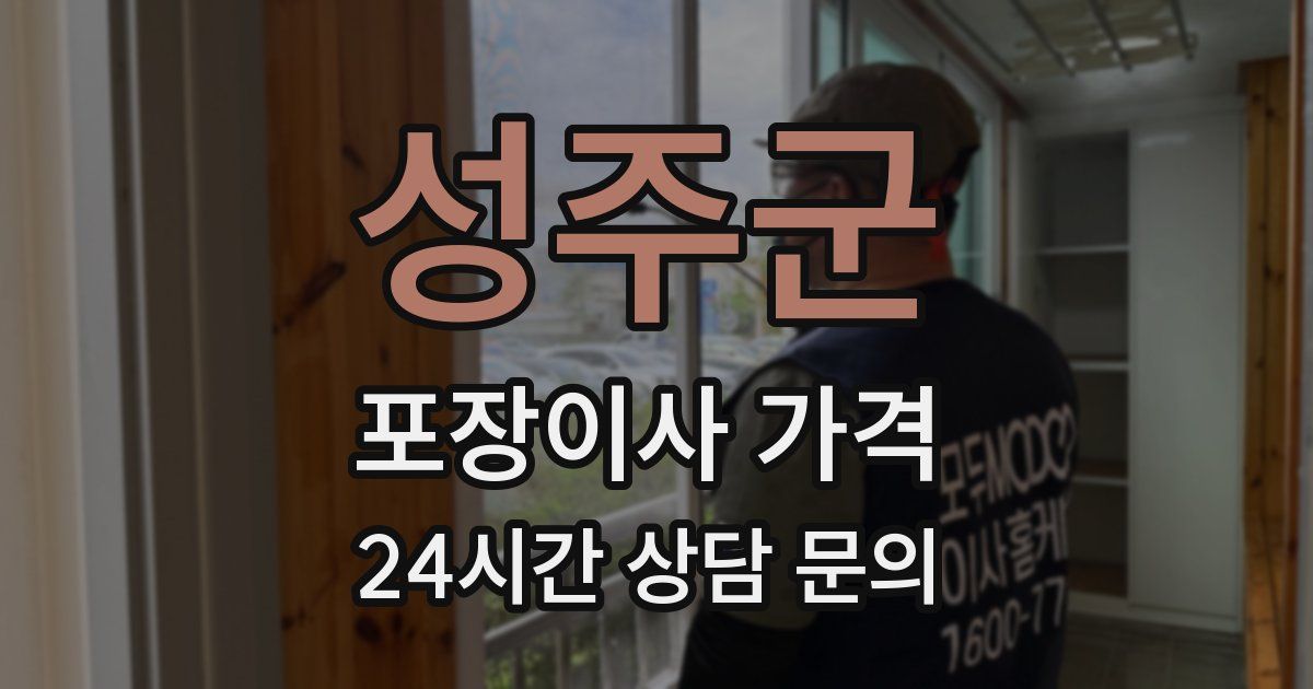 성주군 포장이사 가격