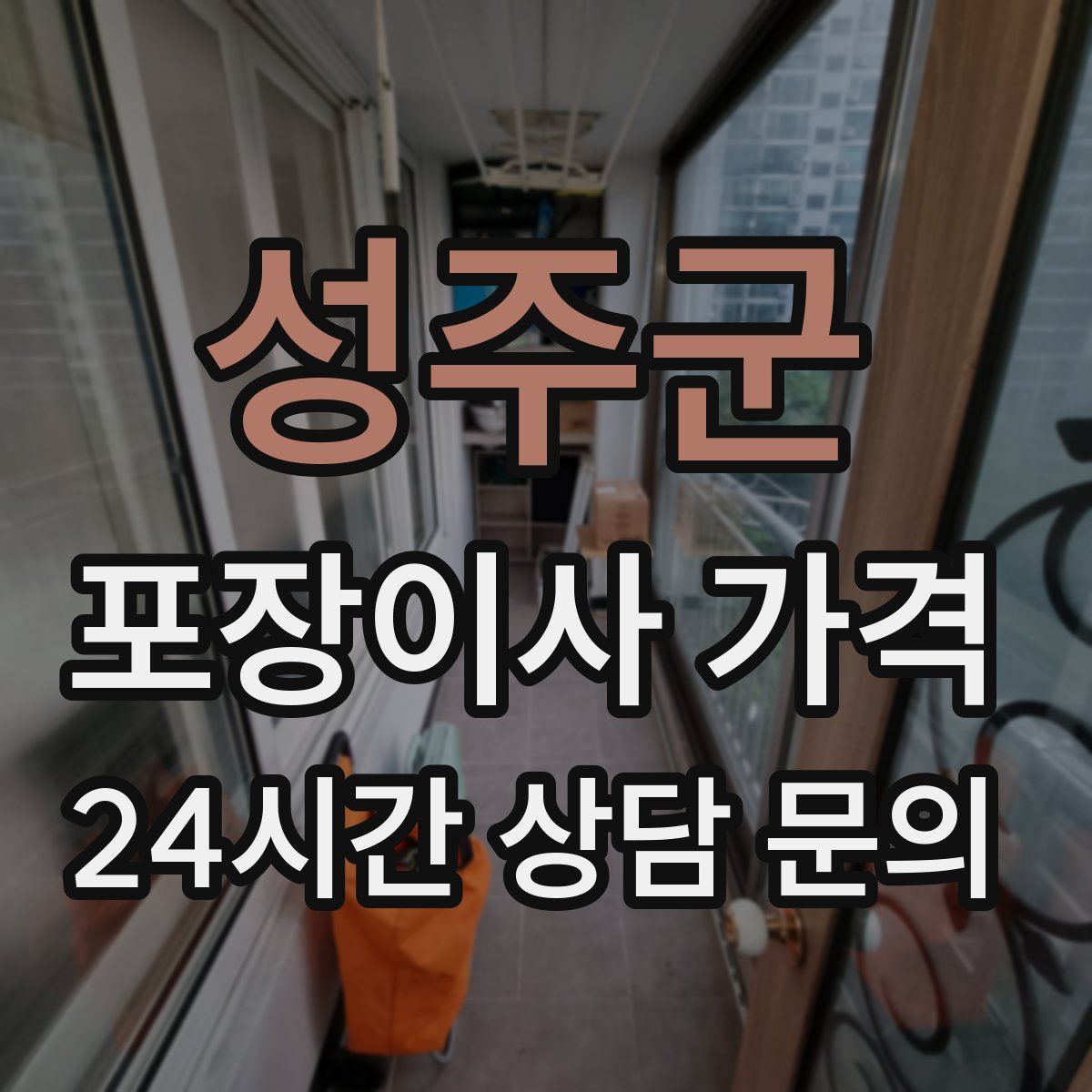 성주군 포장이사 가격