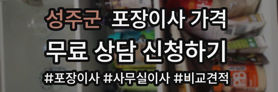 성주군 포장이사 가격