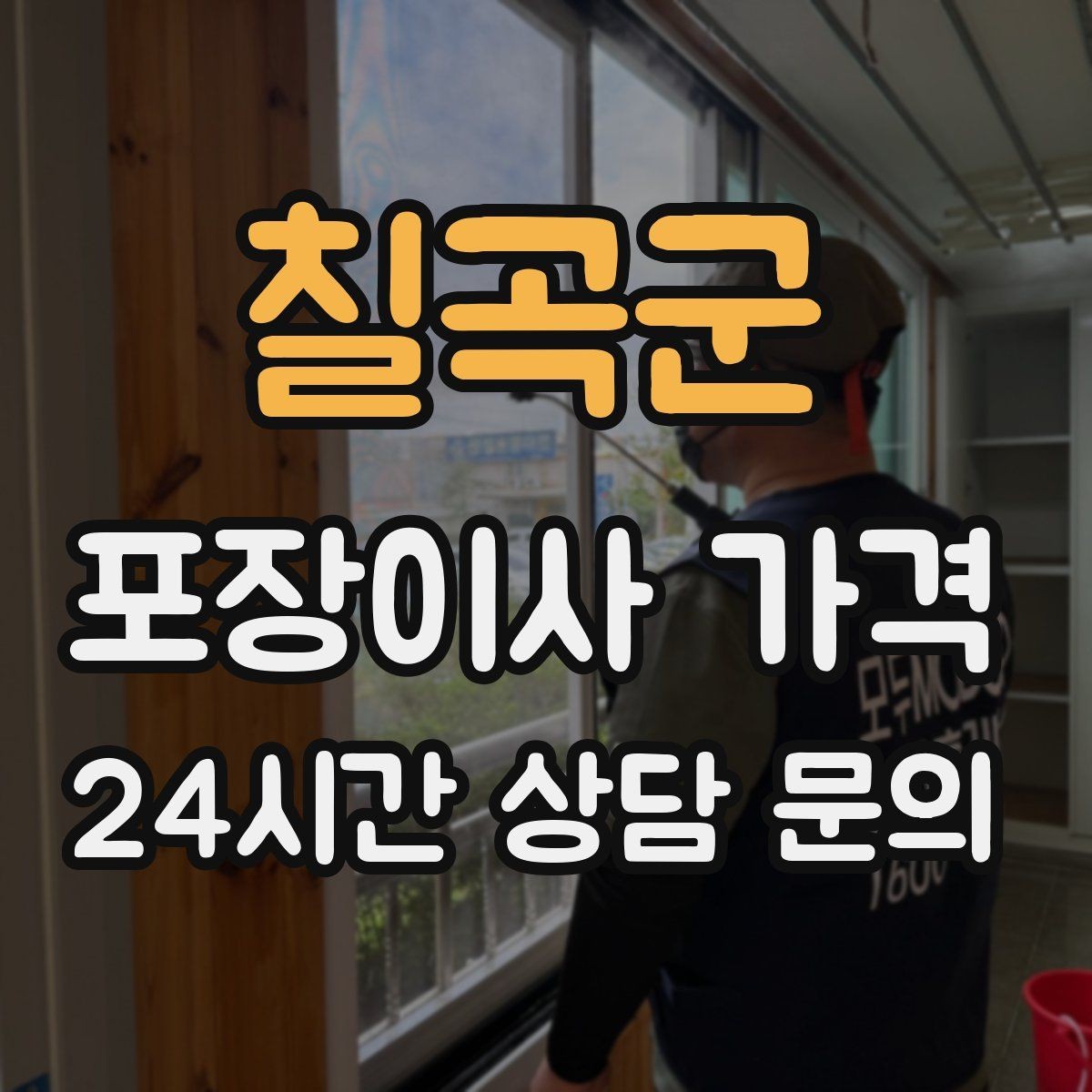 칠곡군 포장이사 가격 장거리 이사와 단거리 이사의 차이 정리