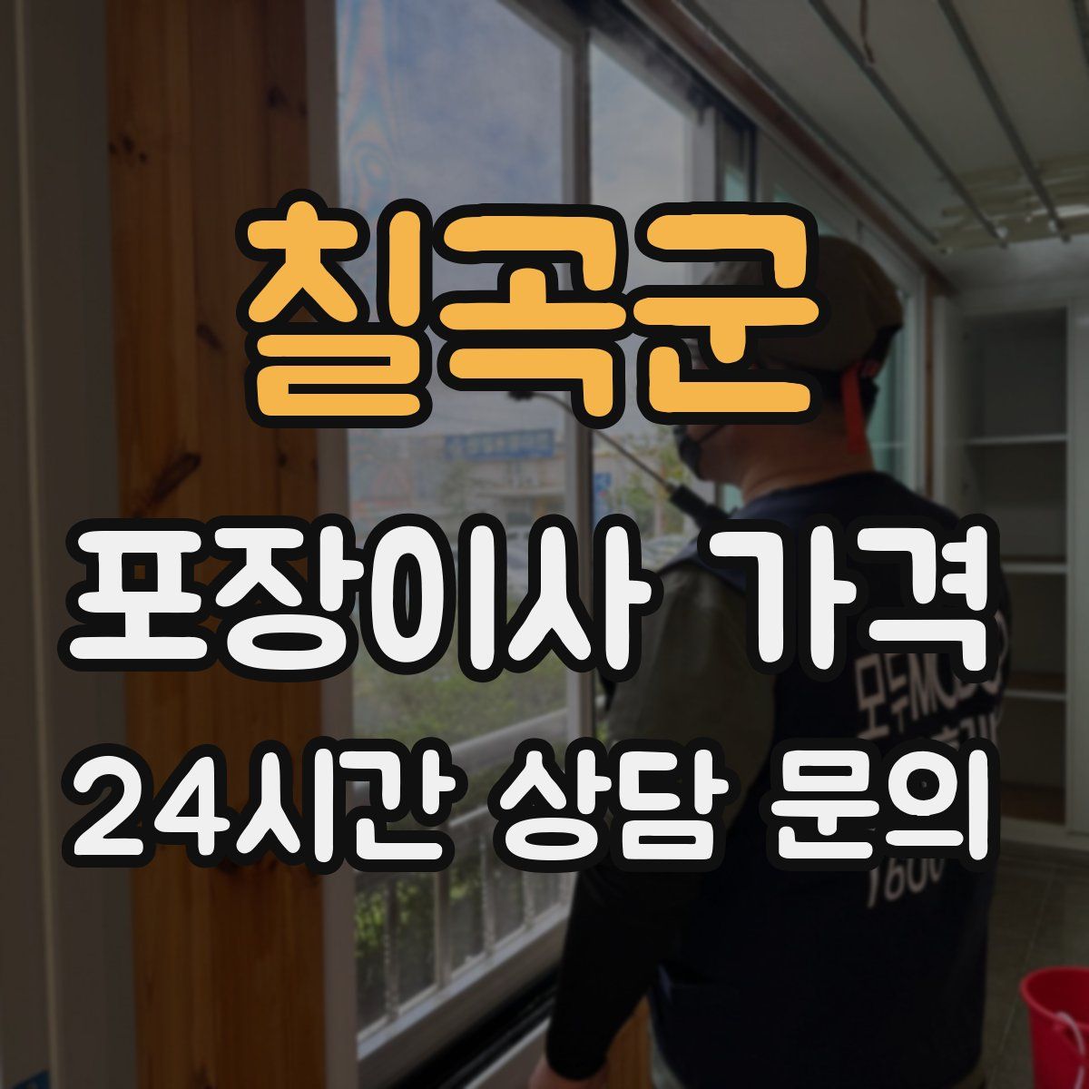 칠곡군 포장이사 가격