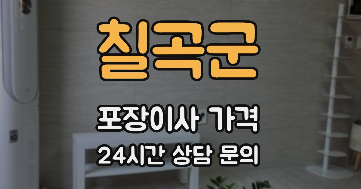 칠곡군 포장이사 가격