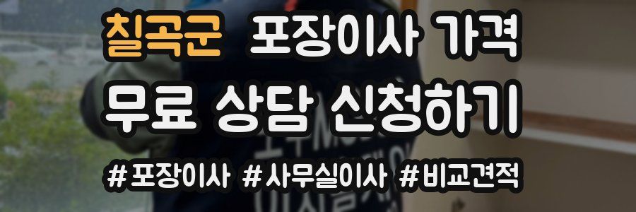 칠곡군 포장이사 가격