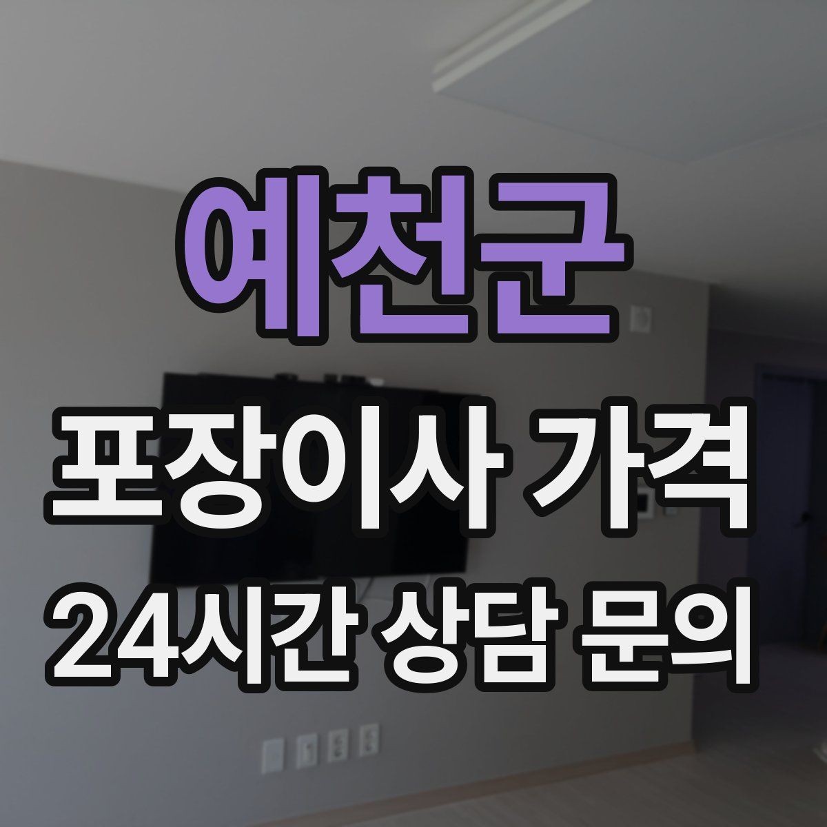 예천군 포장이사 가격 원룸 이사도 포장이사가 필요한 경우