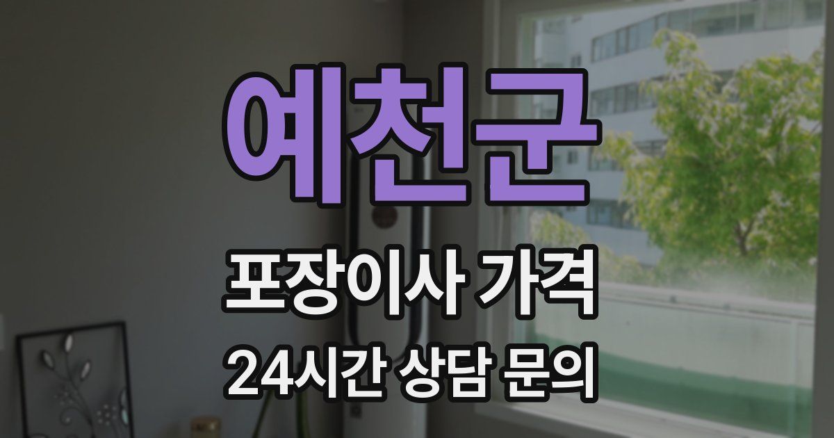 예천군 포장이사 가격