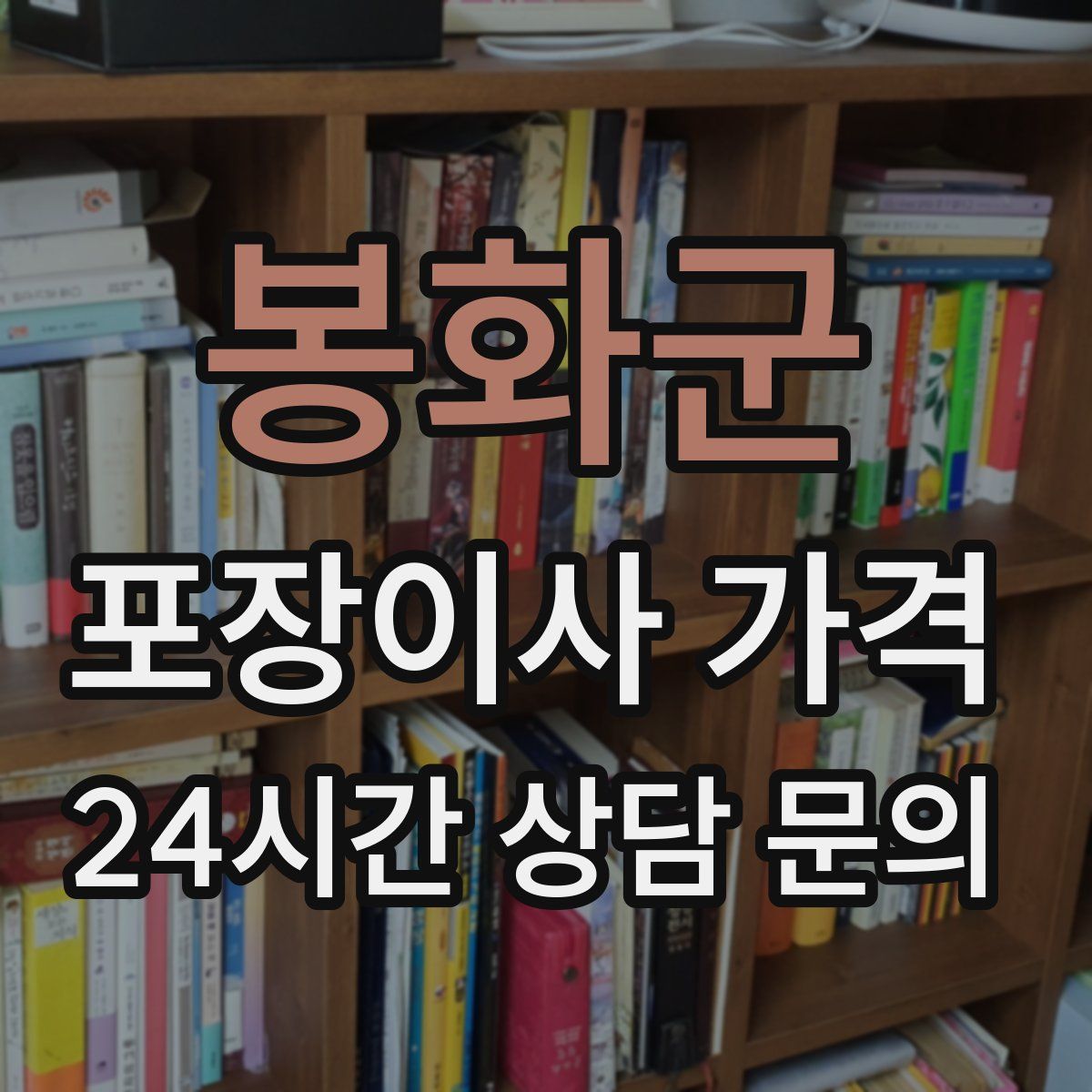 봉화군 포장이사 가격