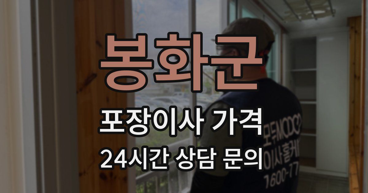 봉화군 포장이사 가격