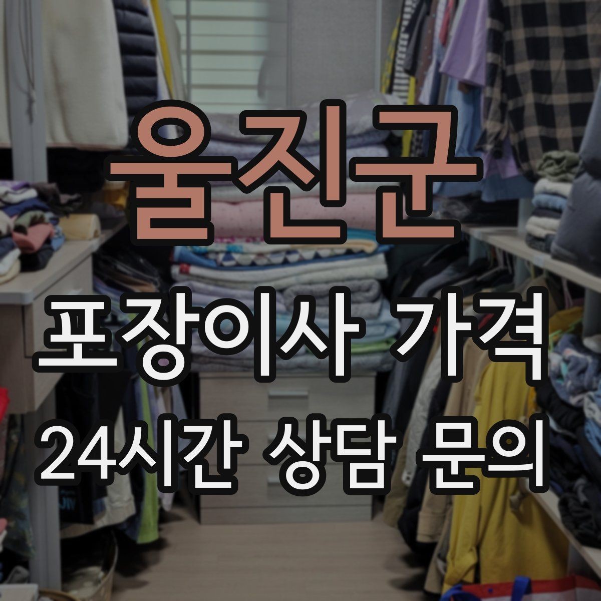 울진군 포장이사 가격 전입신고·주소 변경과 이사 일정 맞추기