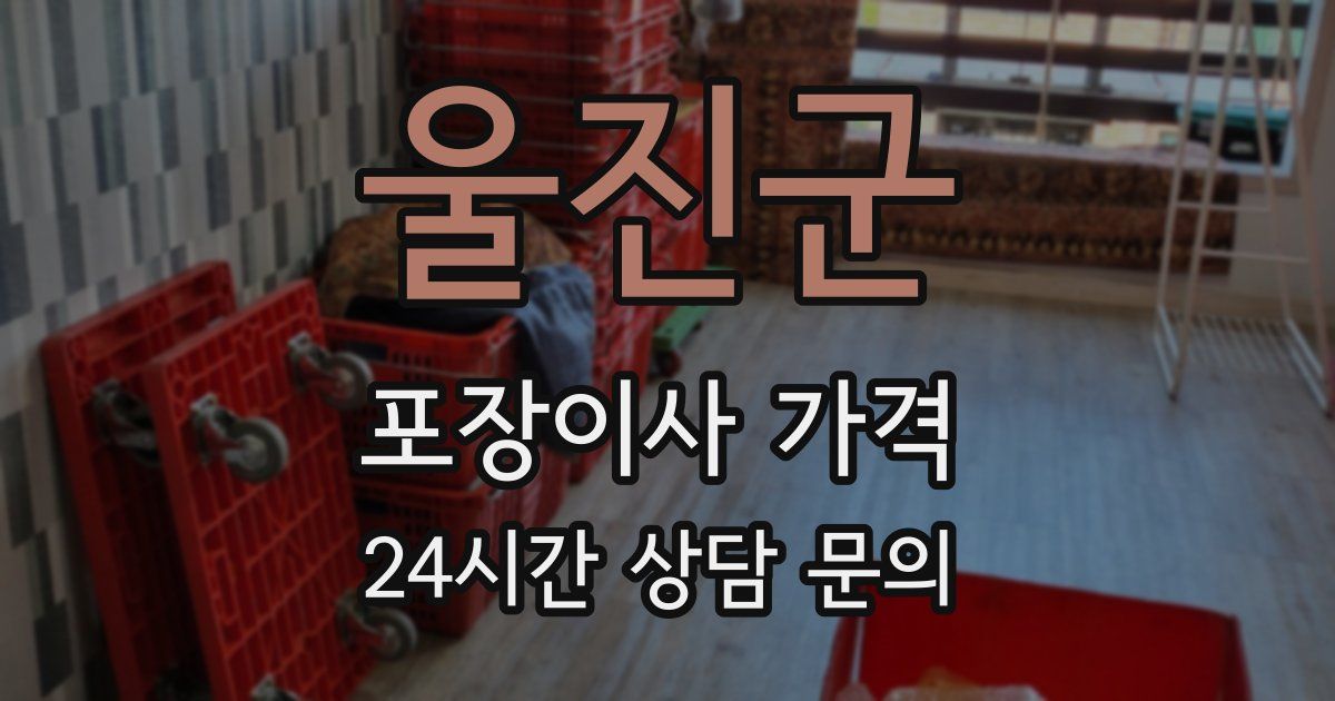 울진군 포장이사 가격