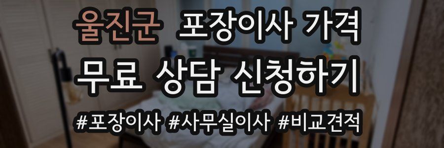 울진군 포장이사 가격