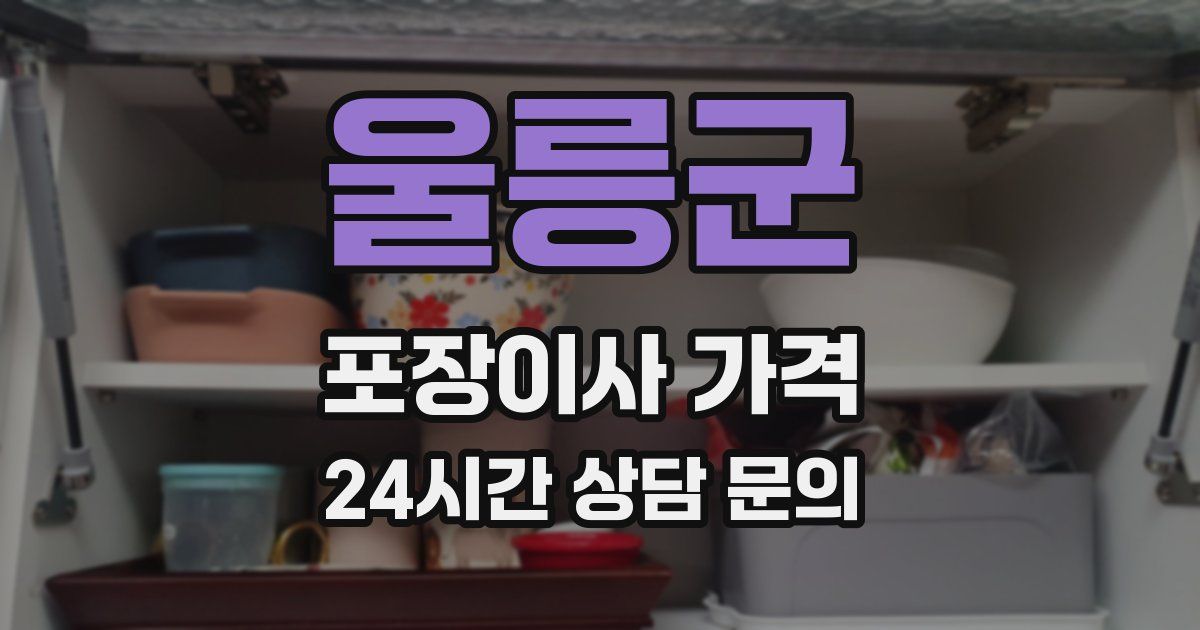 울릉군 포장이사 가격