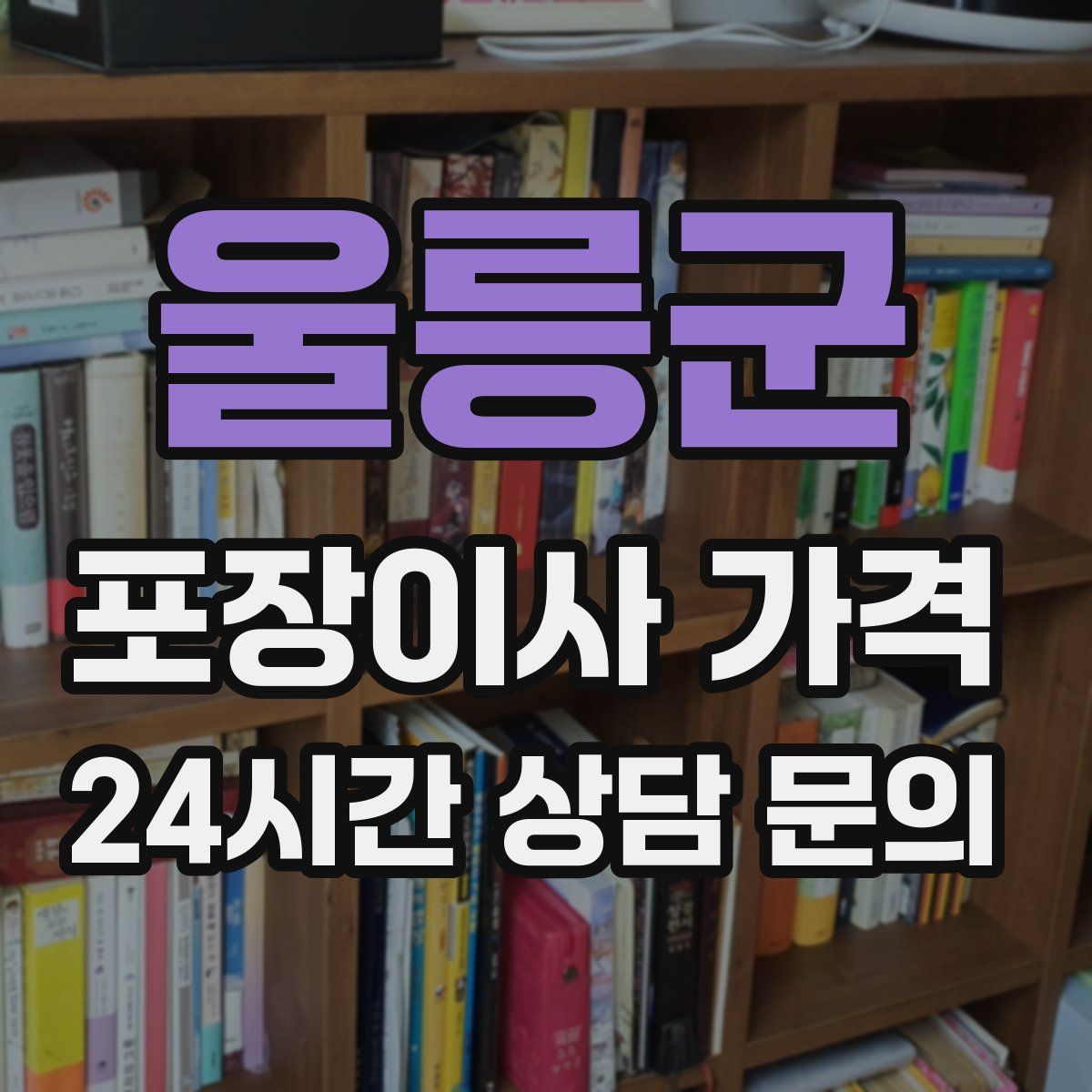 울릉군 포장이사 가격