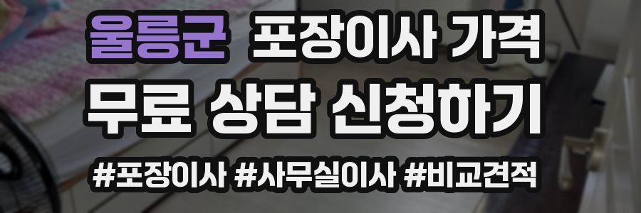 울릉군 포장이사 가격