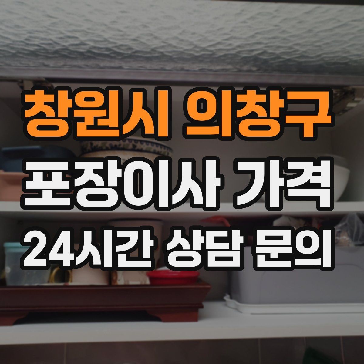 창원시 의창구 포장이사 가격 고층 이사에서 사다리차를 고려하는 기준