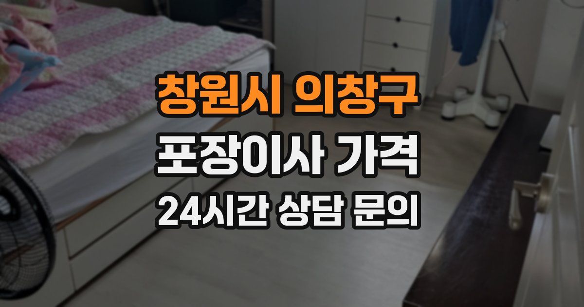 창원시 의창구 포장이사 가격