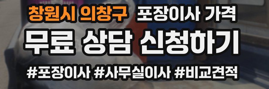 창원시 의창구 포장이사 가격