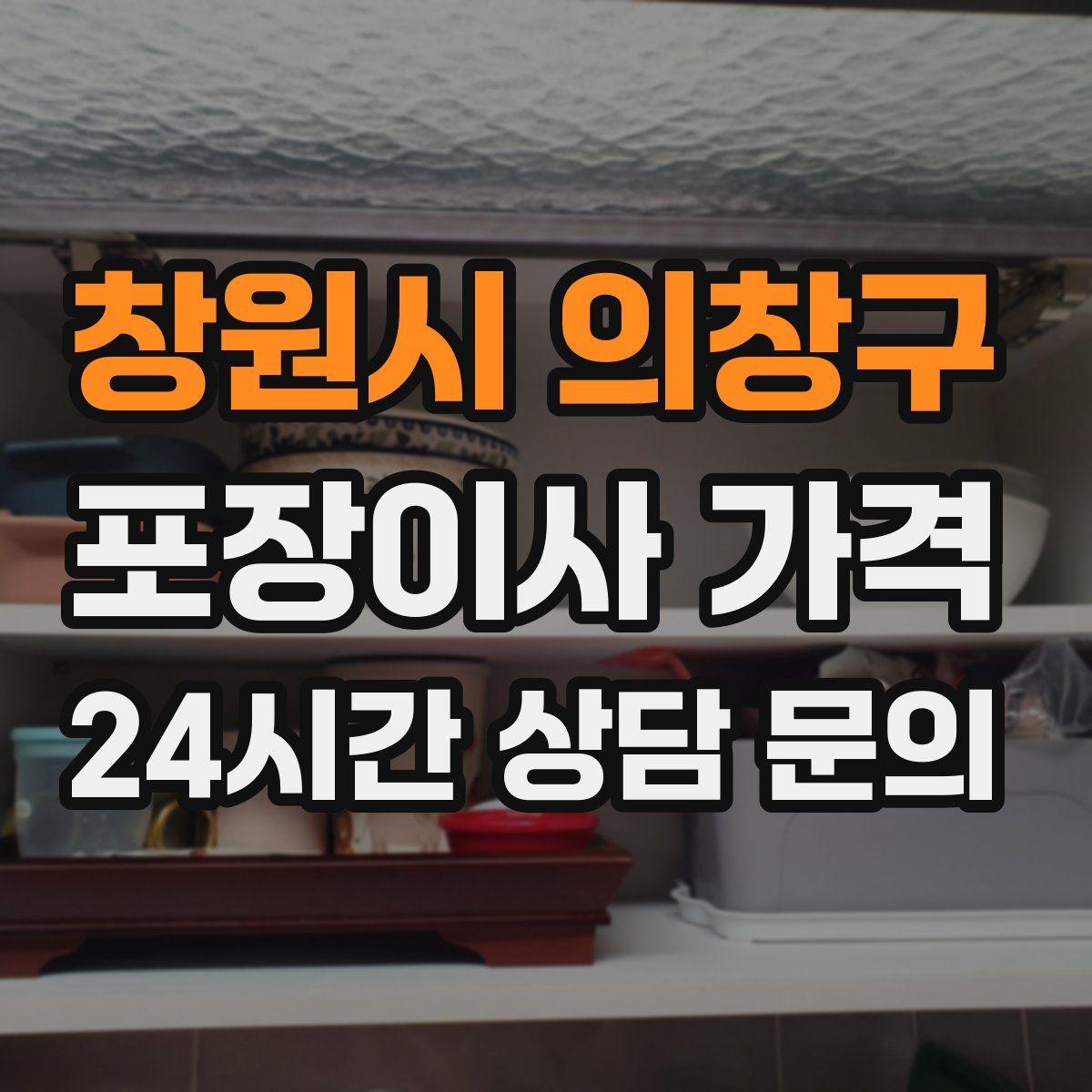 창원시 의창구 포장이사 가격