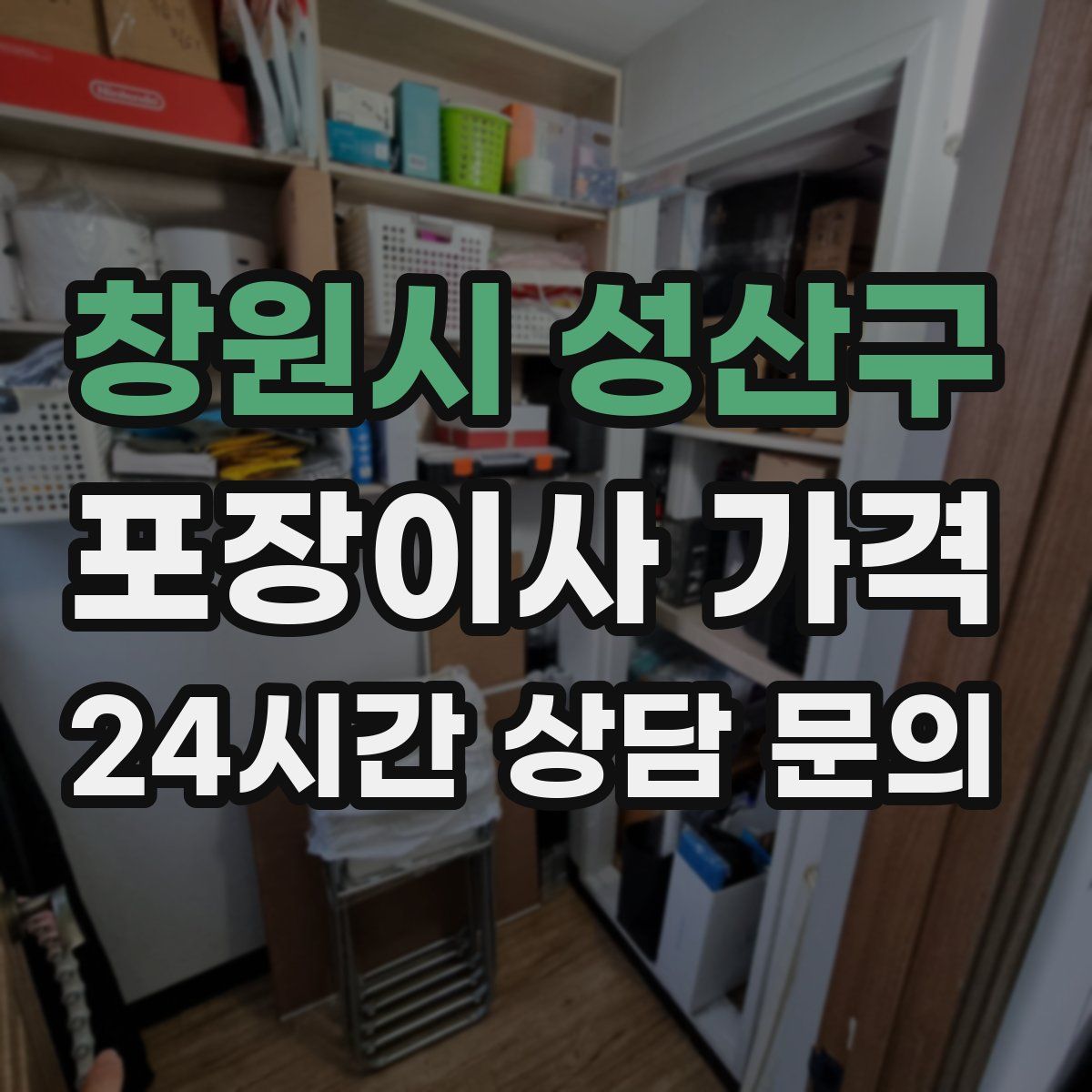 창원시 성산구 포장이사 가격