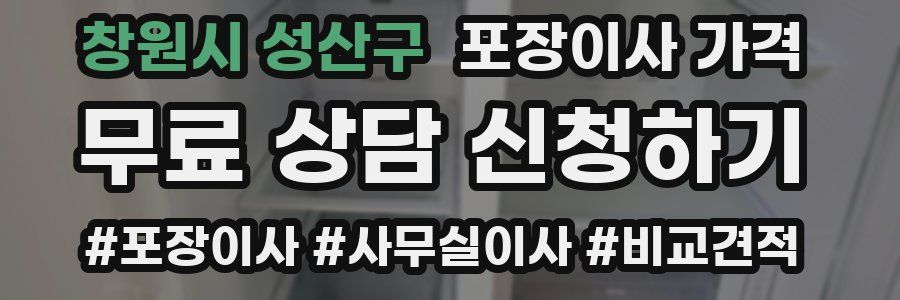 창원시 성산구 포장이사 가격