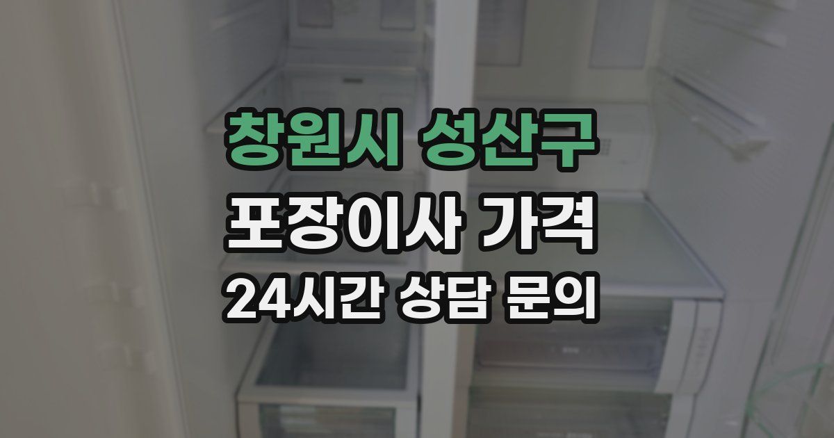 창원시 성산구 포장이사 가격