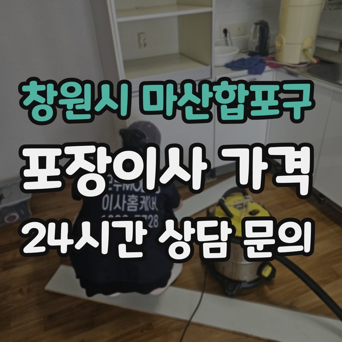 창원시 마산합포구 포장이사 가격 주말과 평일 견적 차이가 나는 이유