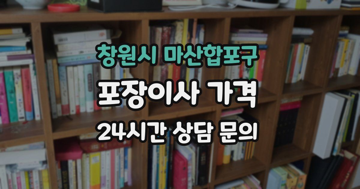 창원시 마산합포구 포장이사 가격