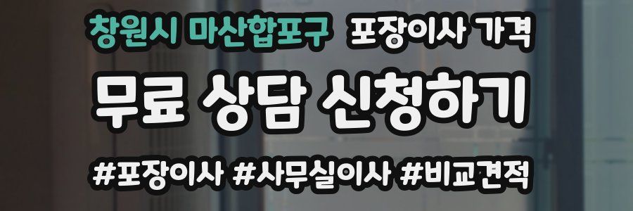 창원시 마산합포구 포장이사 가격