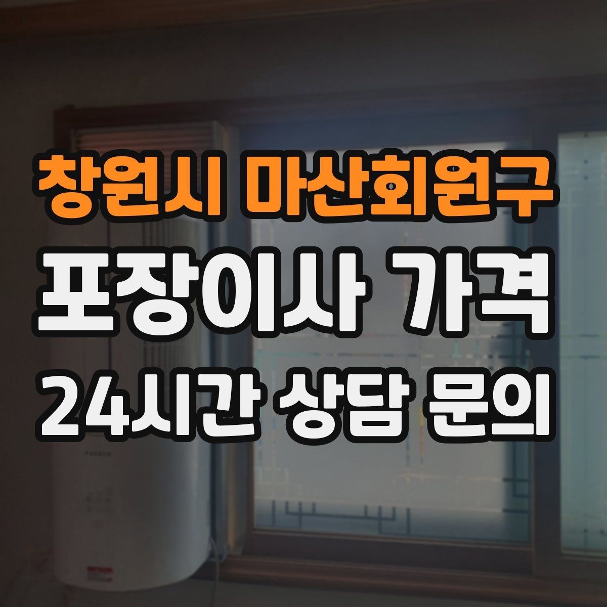 창원시 마산회원구 포장이사 가격 창문 위치·전선·간판 때문에 사다리차가 막히는 경우