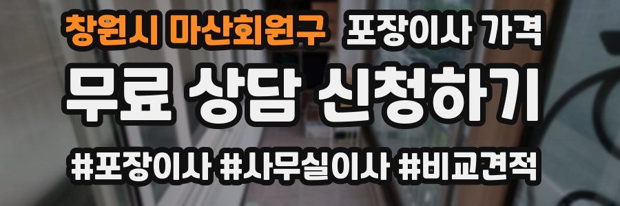 창원시 마산회원구 포장이사 가격