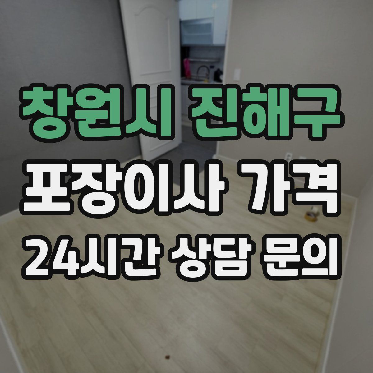 창원시 진해구 포장이사 가격