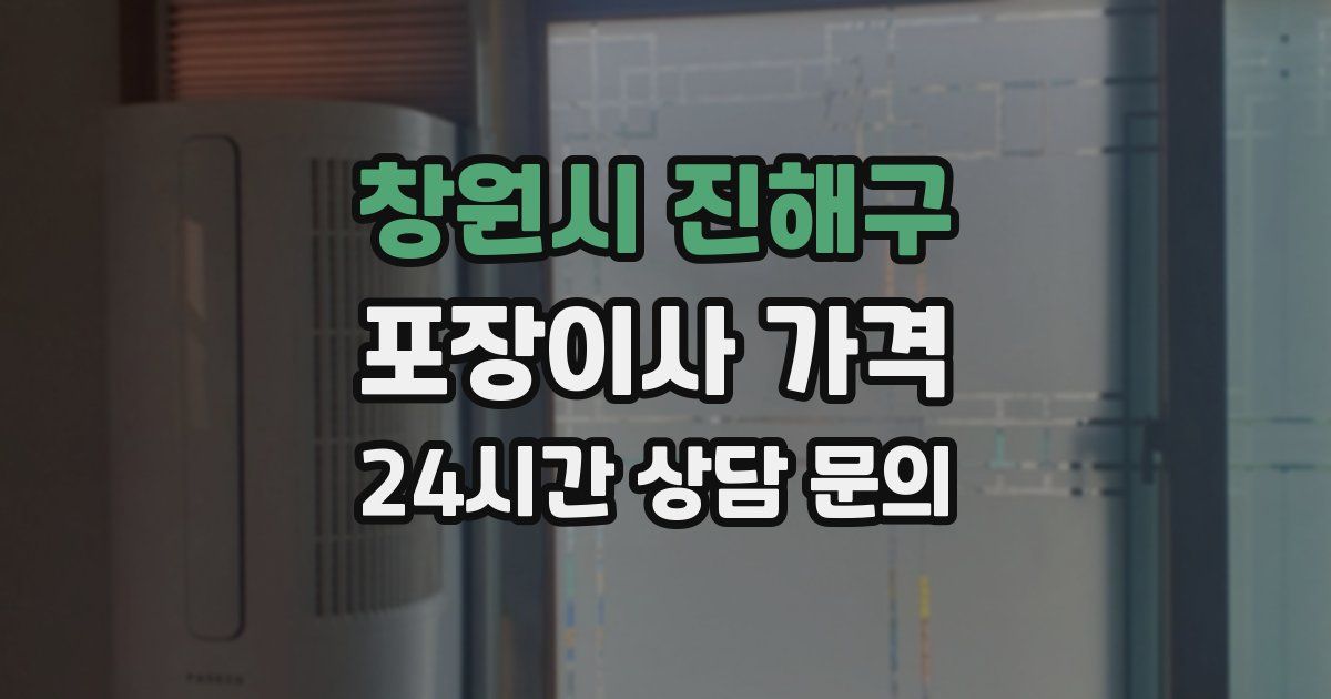 창원시 진해구 포장이사 가격