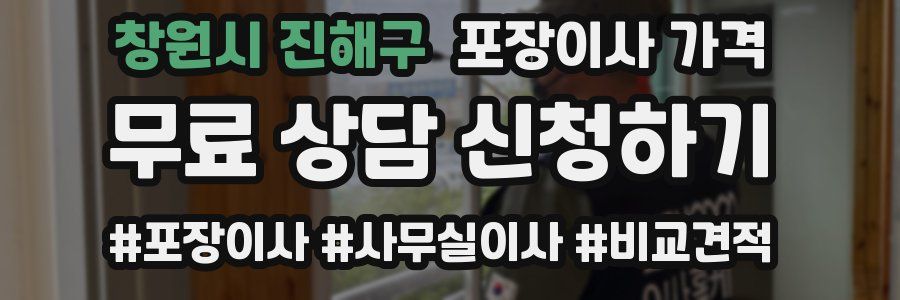 창원시 진해구 포장이사 가격