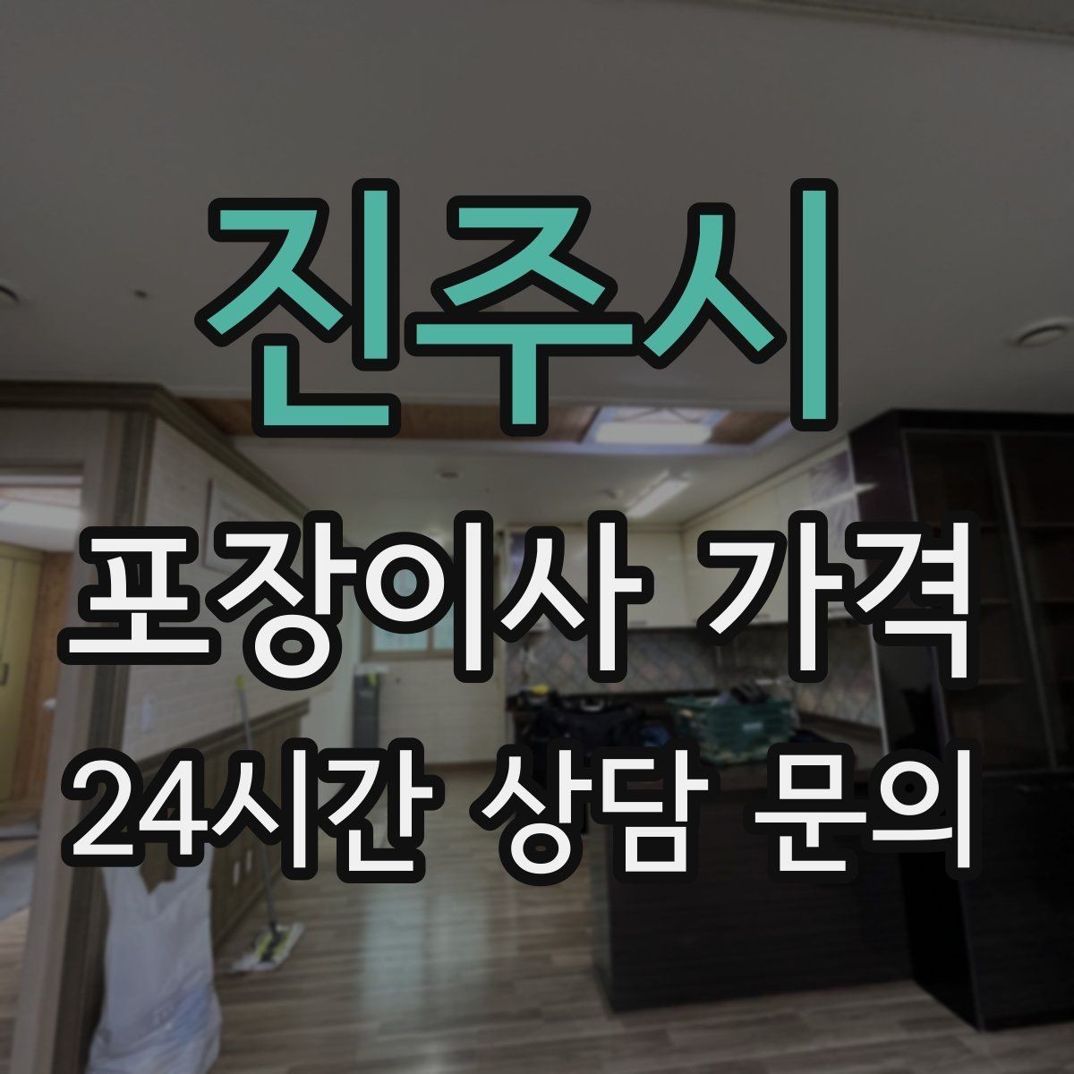 진주시 포장이사 가격 이사 당일 체크해야 할 확인 리스트