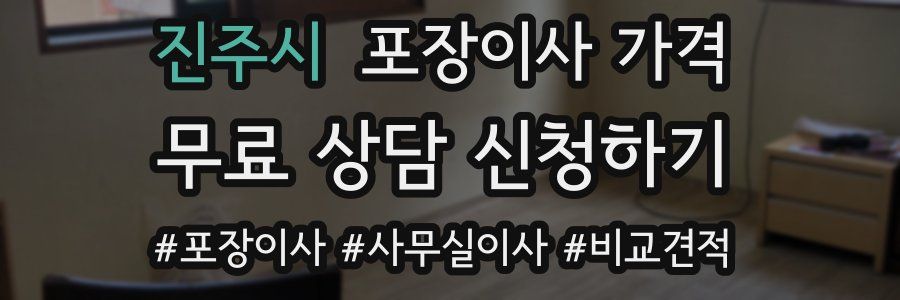 진주시 포장이사 가격