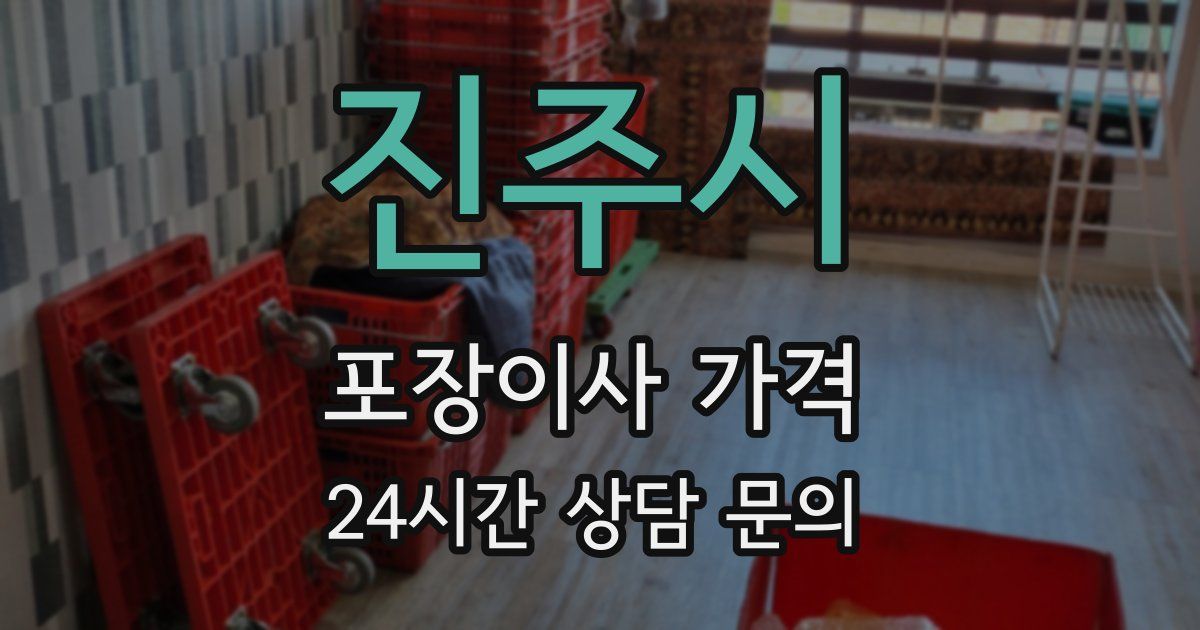 진주시 포장이사 가격