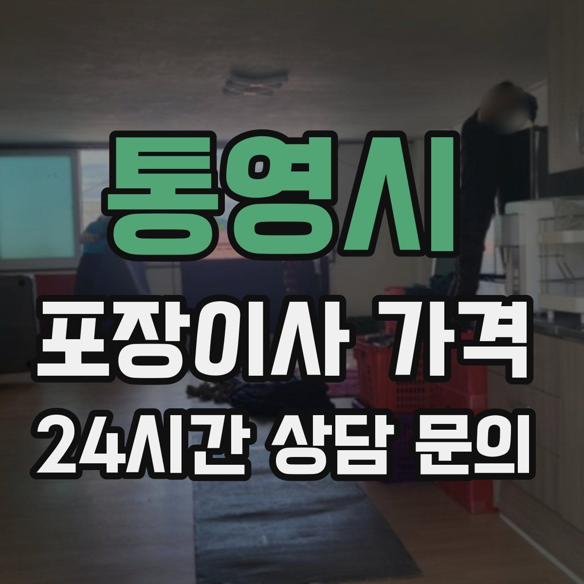 통영시 포장이사 가격