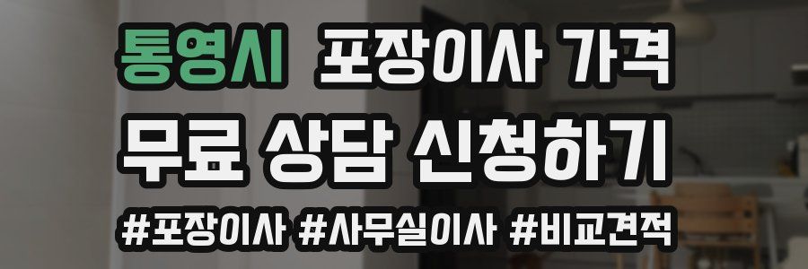 통영시 포장이사 가격