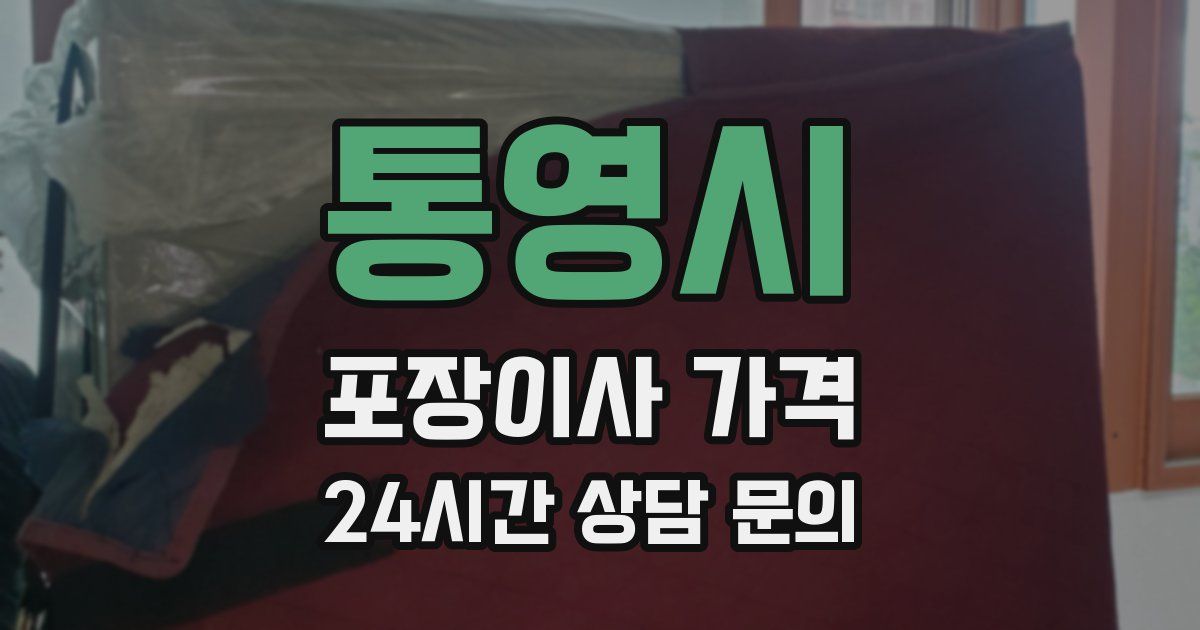 통영시 포장이사 가격